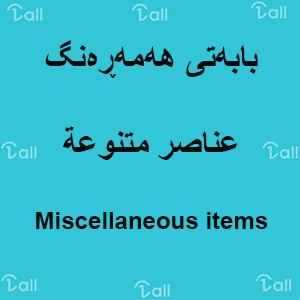بابەتی هەمەڕەنگ